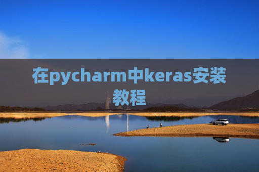 在pycharm中keras安装教程 在pycharm中keras安装教程